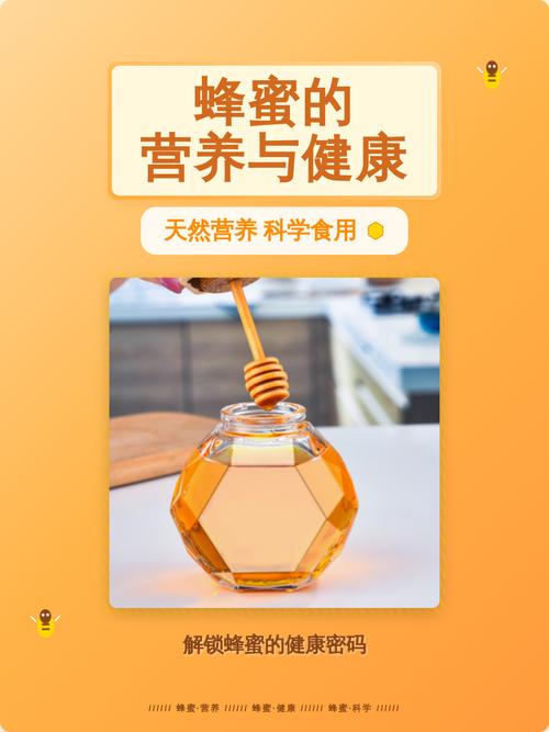 蜂蜜的营养成分与健康功效全解析